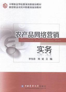 農(nóng)產(chǎn)品網(wǎng)絡(luò)營銷實(shí)務(wù)